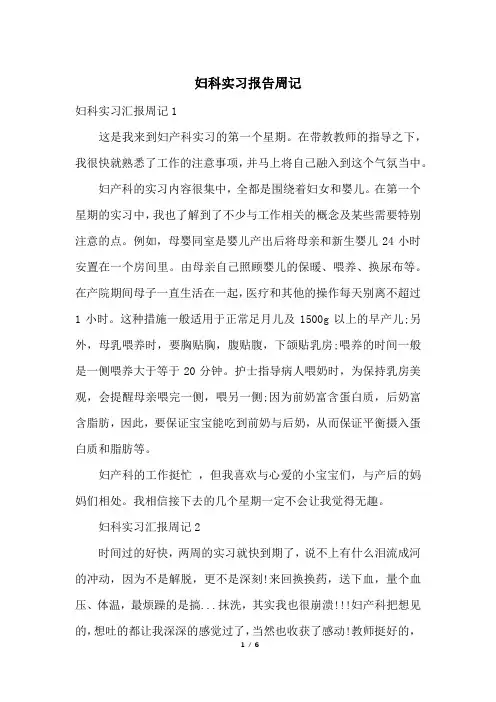 妇科实习报告周记