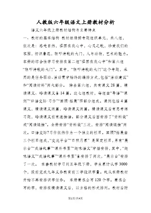 人教版六年级语文上册教材分析