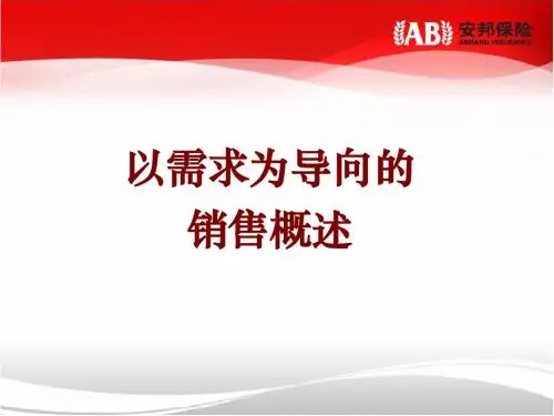 需求导向销售流程总括