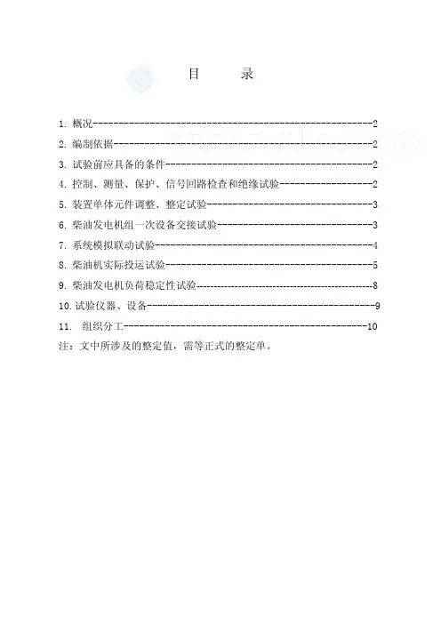 柴油发电机组调试作业指导书.