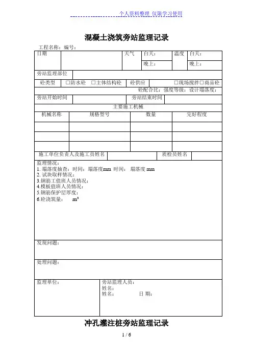 混凝土浇筑旁站监理记录