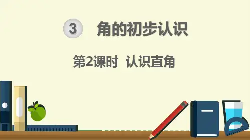 【人教版二年级数学上册课件】第3单元 角的初步认识 第2课时 认识直角