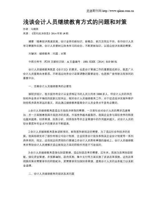 浅谈会计人员继续教育方式的问题和对策