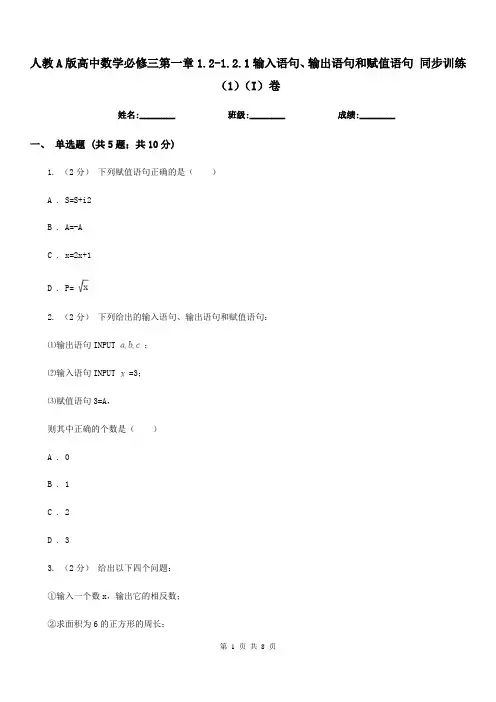 人教A版高中数学必修三第一章1.2-1.2.1输入语句、输出语句和赋值语句 同步训练(1)(I)卷