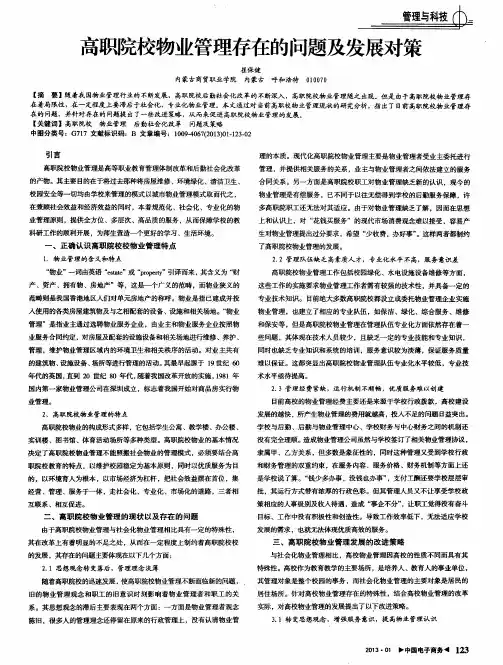 高职院校物业管理存在的问题及发展对策