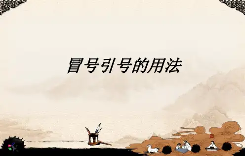 冒号引号的用法课件