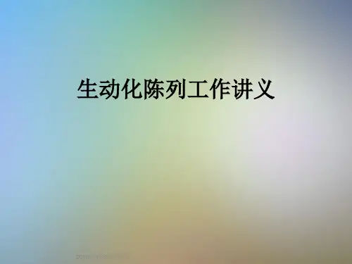生动化陈列工作讲义