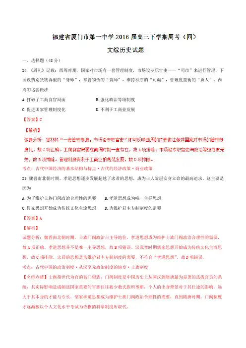 精品：【全国百强校】福建省厦门第一中学2016届高三下学期周考(四)文综历史试题(解析版)