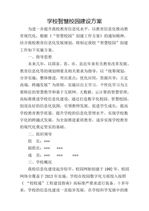 学校智慧校园建设方案