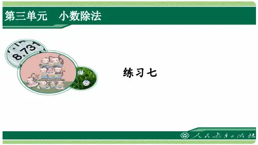 人教版五年级数学上册练习七详细答案课件