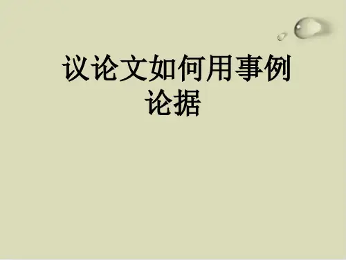议论文怎样用事例论据PPT课件(22张)