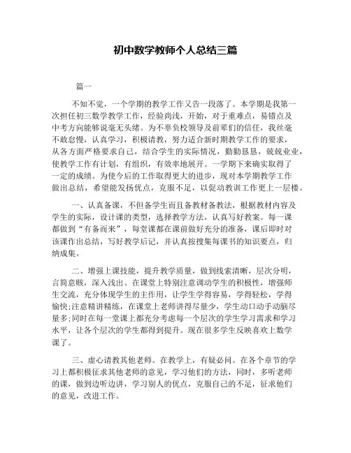 初中数学教师个人总结三篇