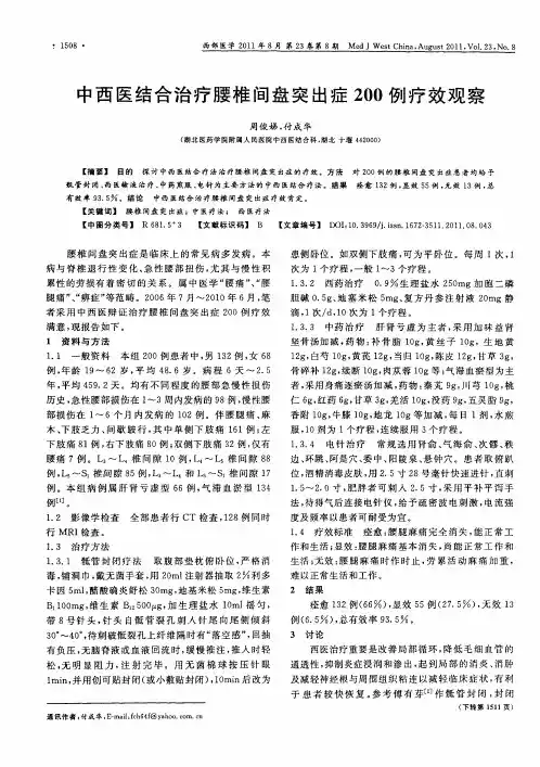 中西医结合治疗腰椎间盘突出症200例疗效观察
