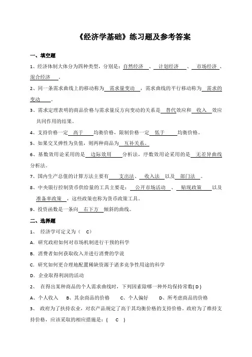 《经济学基础》练习题及参考答案