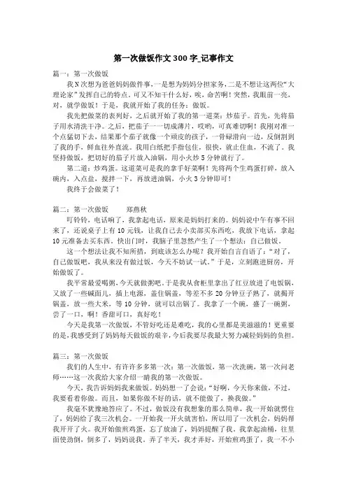 第一次做饭作文300字_记事作文_1