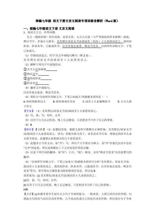 部编七年级 语文下册文言文阅读专项训练含解析(Word版)