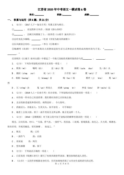 江苏省2020年中考语文一模试卷A卷