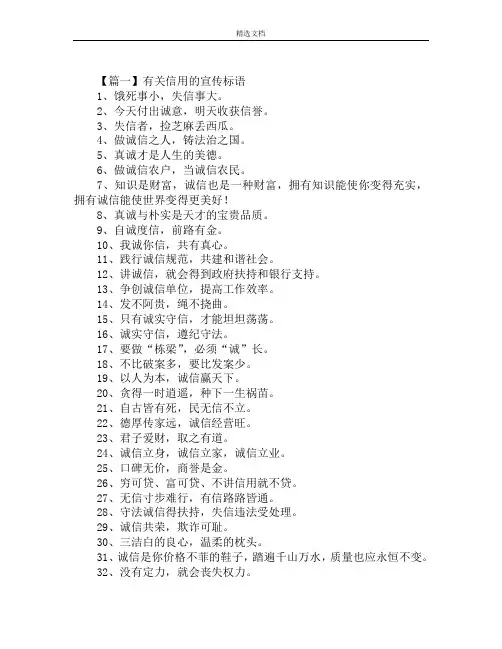 有关信用的宣传标语精选范文
