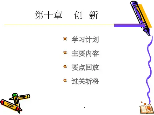 第十章管理创新