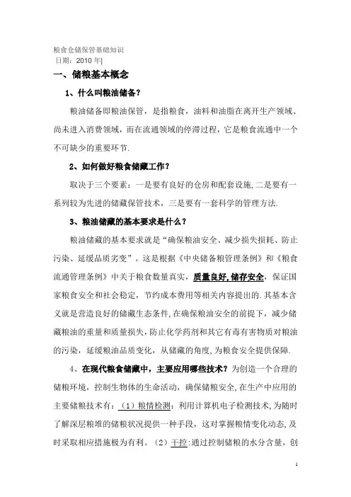 粮食仓储保管基础知识