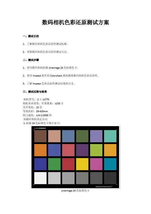 数码相机色彩还原测试方案