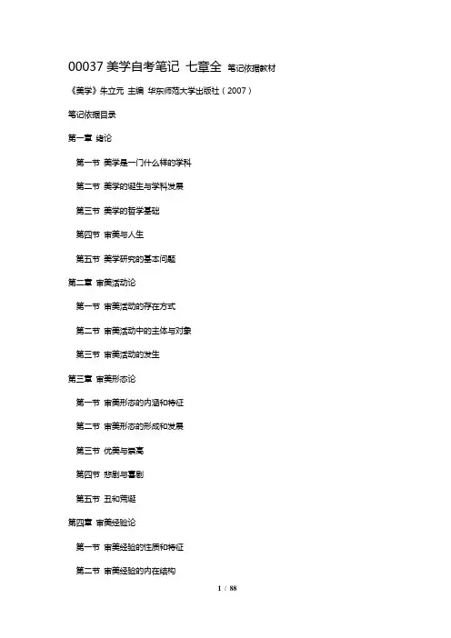 00037美学_自考笔记完整版
