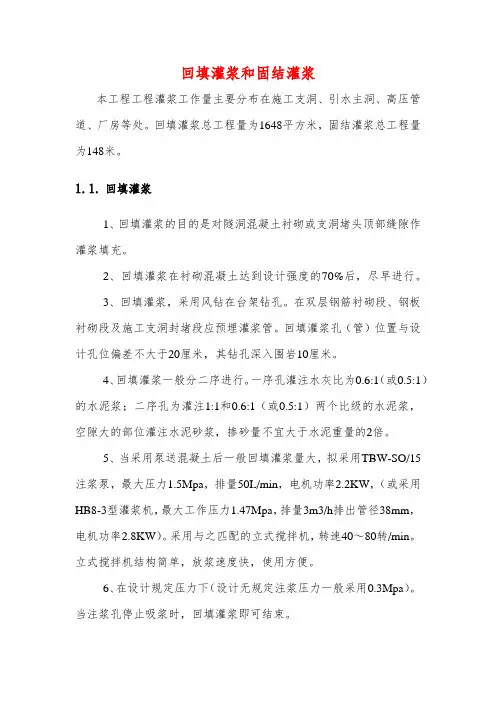 回填灌浆和固结灌浆