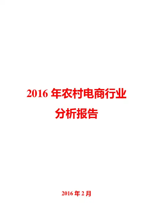 2016年农村电商行业分析报告