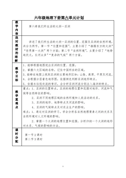 六年级地理下册第六单元计划