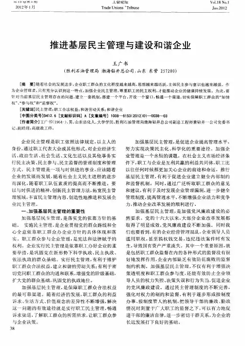 推进基层民主管理与建设和谐企业