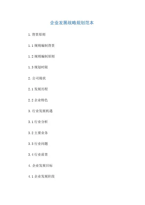 企业发展战略规划范本 2