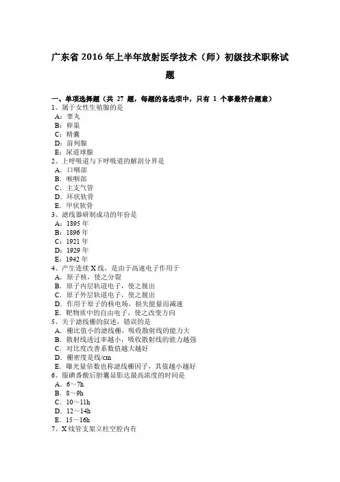 广东省2016年上半年放射医学技术(师)初级技术职称试题