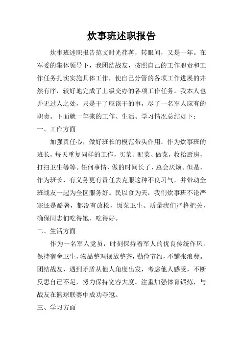 炊事班述职报告