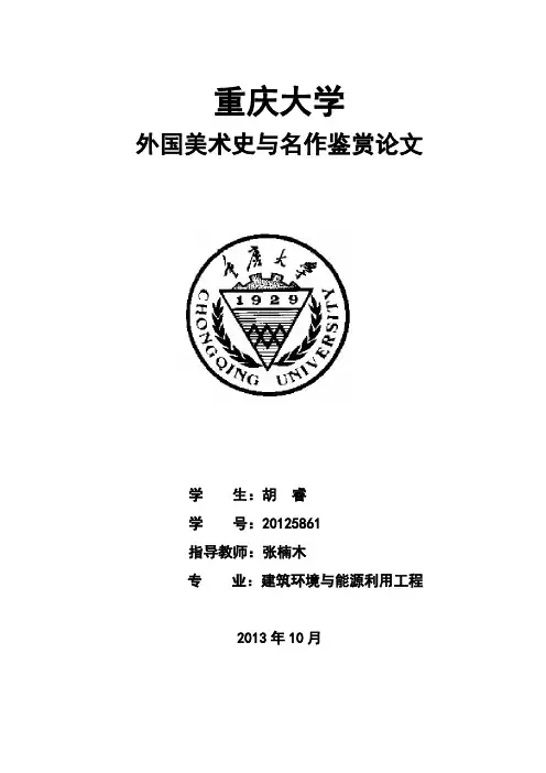 外国美术史与名作鉴赏-期末论文