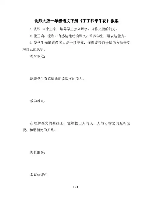 北师大版一年级语文下册《丁丁和牵牛花》教案
