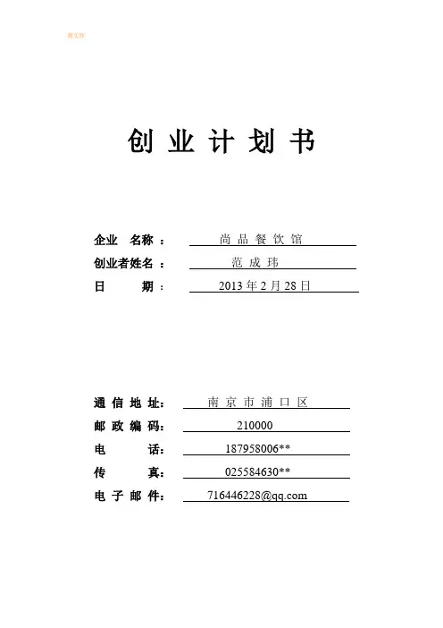 很好的餐饮创业计划书模板