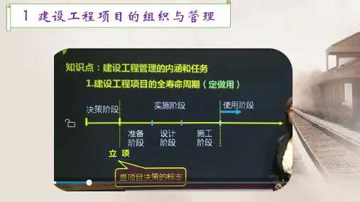 1 建设工程项目的组织与管理