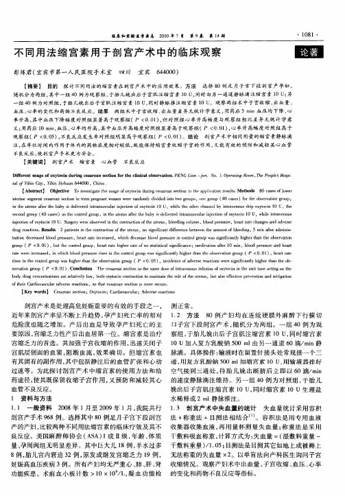 不同用法缩宫素用于剖宫产术中的临床观察
