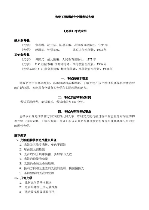 光学工程领域专业课考试大纲