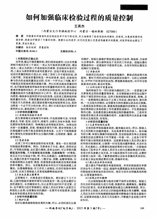 如何加强临床检验过程的质量控制