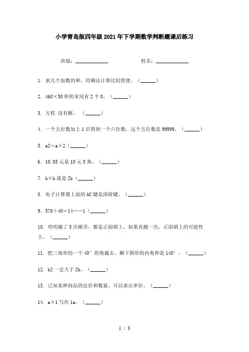 小学青岛版四年级2021年下学期数学判断题课后练习