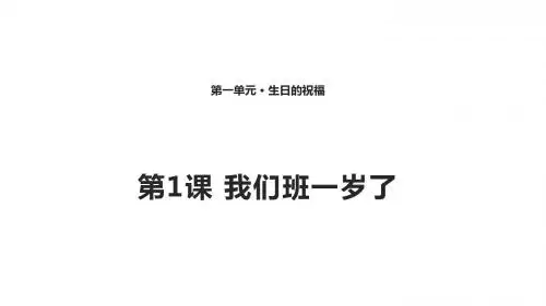 1 我们班一岁了