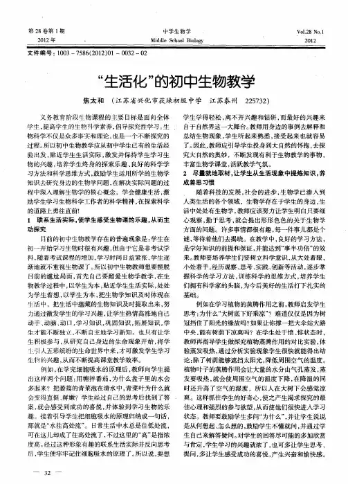 “生活化”的初中生物教学