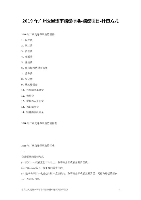 2019年广州交通肇事赔偿标准-赔偿项目-计算方式