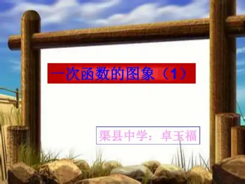 一次函数的图象1
