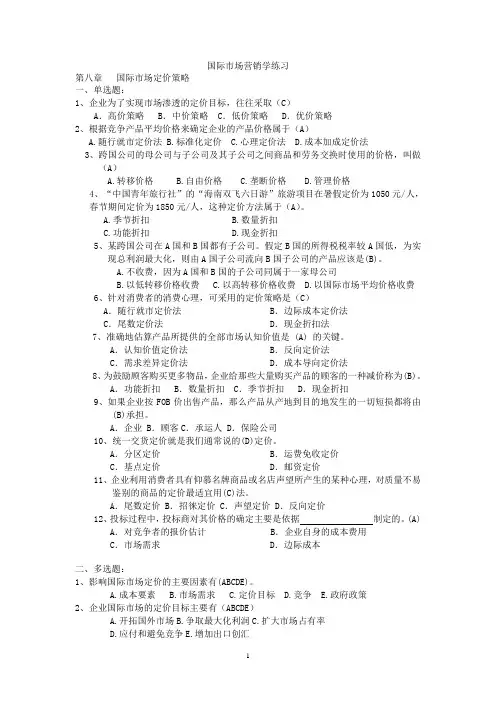 国际市场营销学练习题第8章