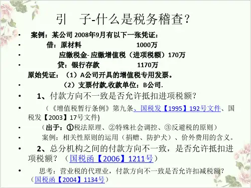 税务稽查风险防范与政解析PPT.