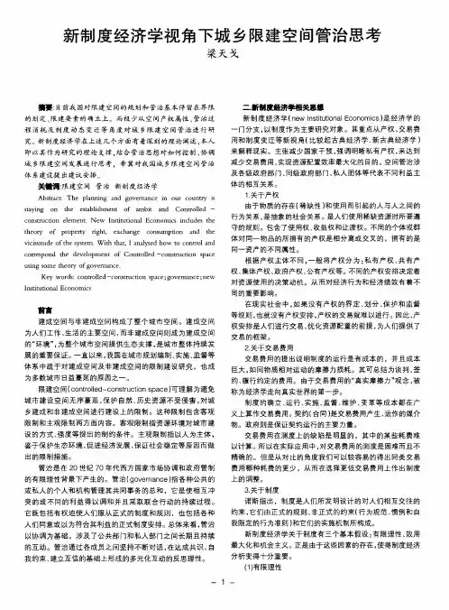 新制度经济学视角下城乡限建空间管治思考