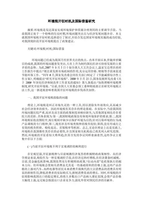 环境税开征时机及国际借鉴研究