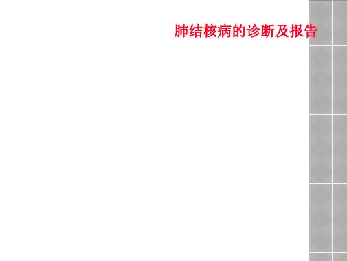 肺结核病的诊断及报告